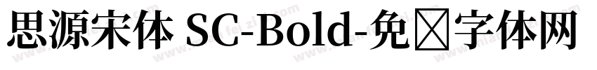 思源宋体 SC-Bold字体转换